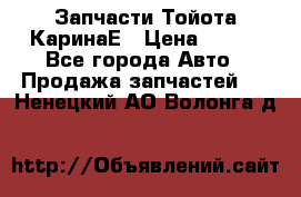 Запчасти Тойота КаринаЕ › Цена ­ 300 - Все города Авто » Продажа запчастей   . Ненецкий АО,Волонга д.